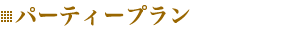 パーティプラン