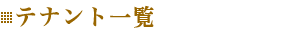 テナント一覧