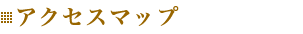 アクセスマップ