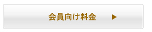 会員向け料金